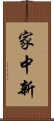 家中新 Scroll