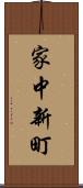 家中新町 Scroll