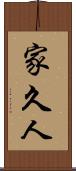 家久人 Scroll
