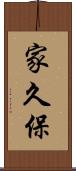 家久保 Scroll
