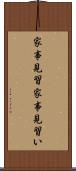 家事見習 Scroll