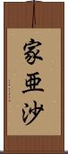 家亜沙 Scroll