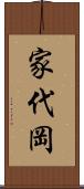 家代岡 Scroll