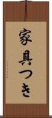 家具つき Scroll
