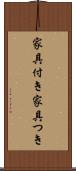 家具付き Scroll