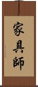 家具師 Scroll