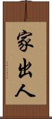 家出人 Scroll