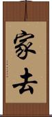家去 Scroll