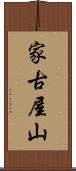 家古屋山 Scroll