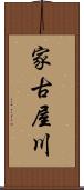 家古屋川 Scroll