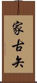 家古矢 Scroll