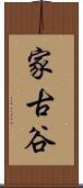 家古谷 Scroll