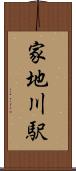 家地川駅 Scroll