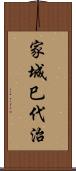 家城巳代治 Scroll