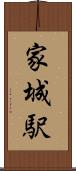家城駅 Scroll