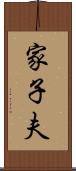 家子夫 Scroll