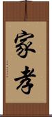 家孝 Scroll