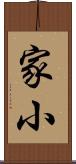 家小 Scroll