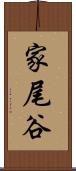 家尾谷 Scroll