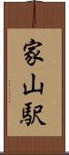 家山駅 Scroll