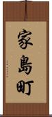 家島町 Scroll