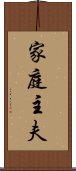 家庭主夫 Scroll