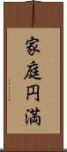 家庭円満 Scroll