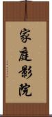家庭影院 Scroll