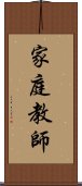 家庭教師 Scroll