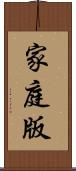 家庭版 Scroll