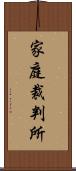 家庭裁判所 Scroll