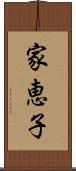 家恵子 Scroll
