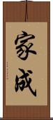 家成 Scroll