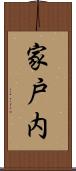家戸内 Scroll