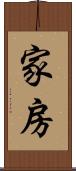 家房 Scroll