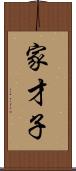 家才子 Scroll