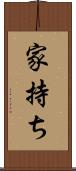 家持ち Scroll