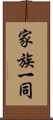 家族一同 Scroll