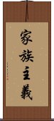 家族主義 Scroll