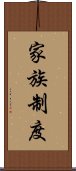 家族制度 Scroll