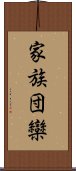 家族団欒 Scroll