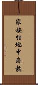 家族性地中海熱 Scroll