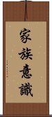 家族意識 Scroll