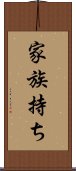 家族持ち Scroll