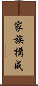 家族構成 Scroll