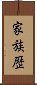 家族歴 Scroll