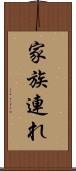 家族連れ Scroll