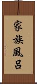 家族風呂 Scroll