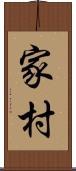 家村 Scroll