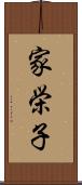 家栄子 Scroll